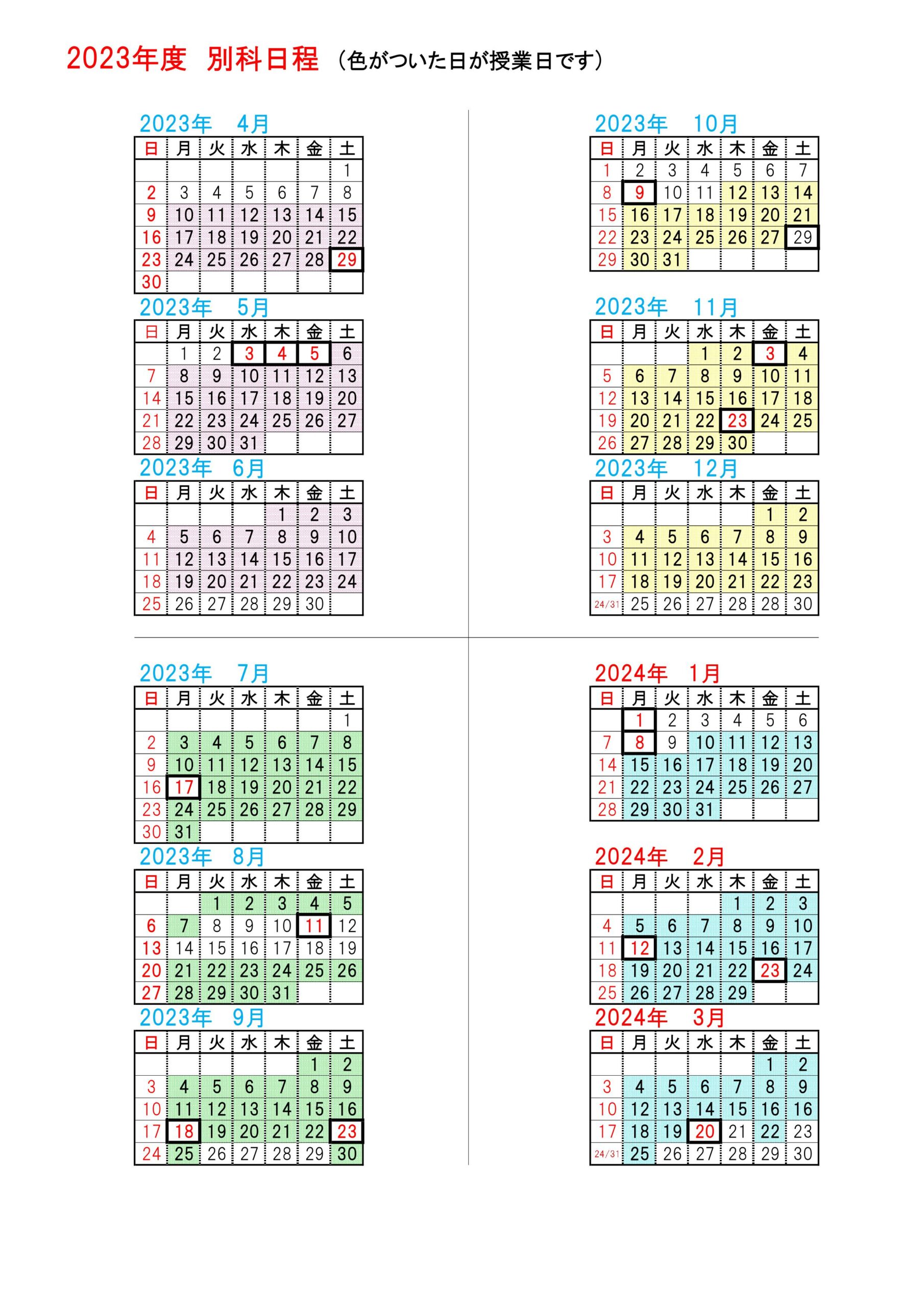 日程表